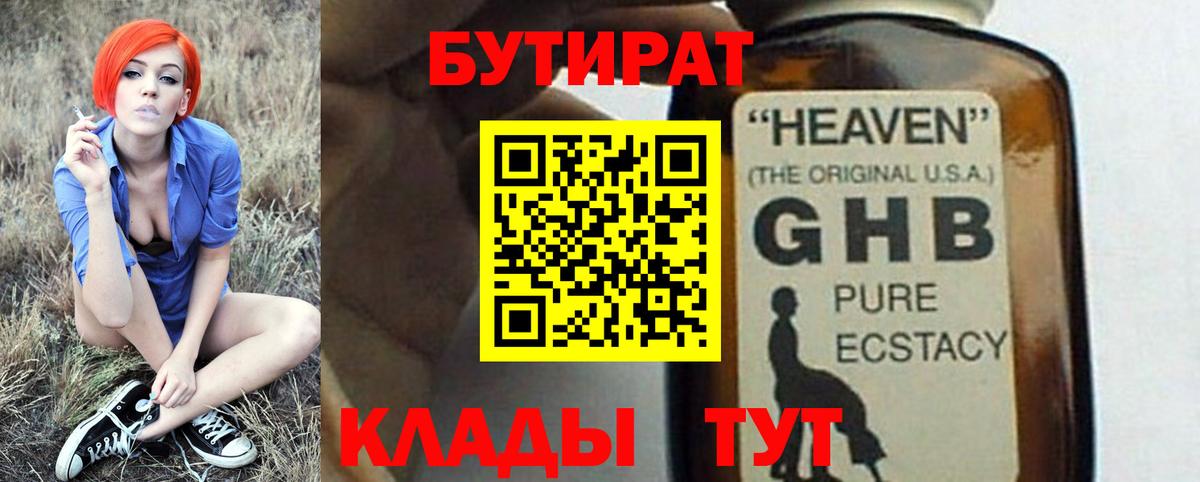 Бутират GHB  Вход с VPN  Бердск 